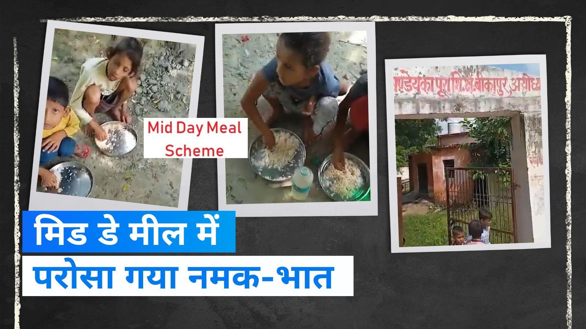 Viral Video: अयोध्या में मिड-डे मील में बच्चों को परोसा गया नमक-चावल, प्रिंसिपल निलंबित