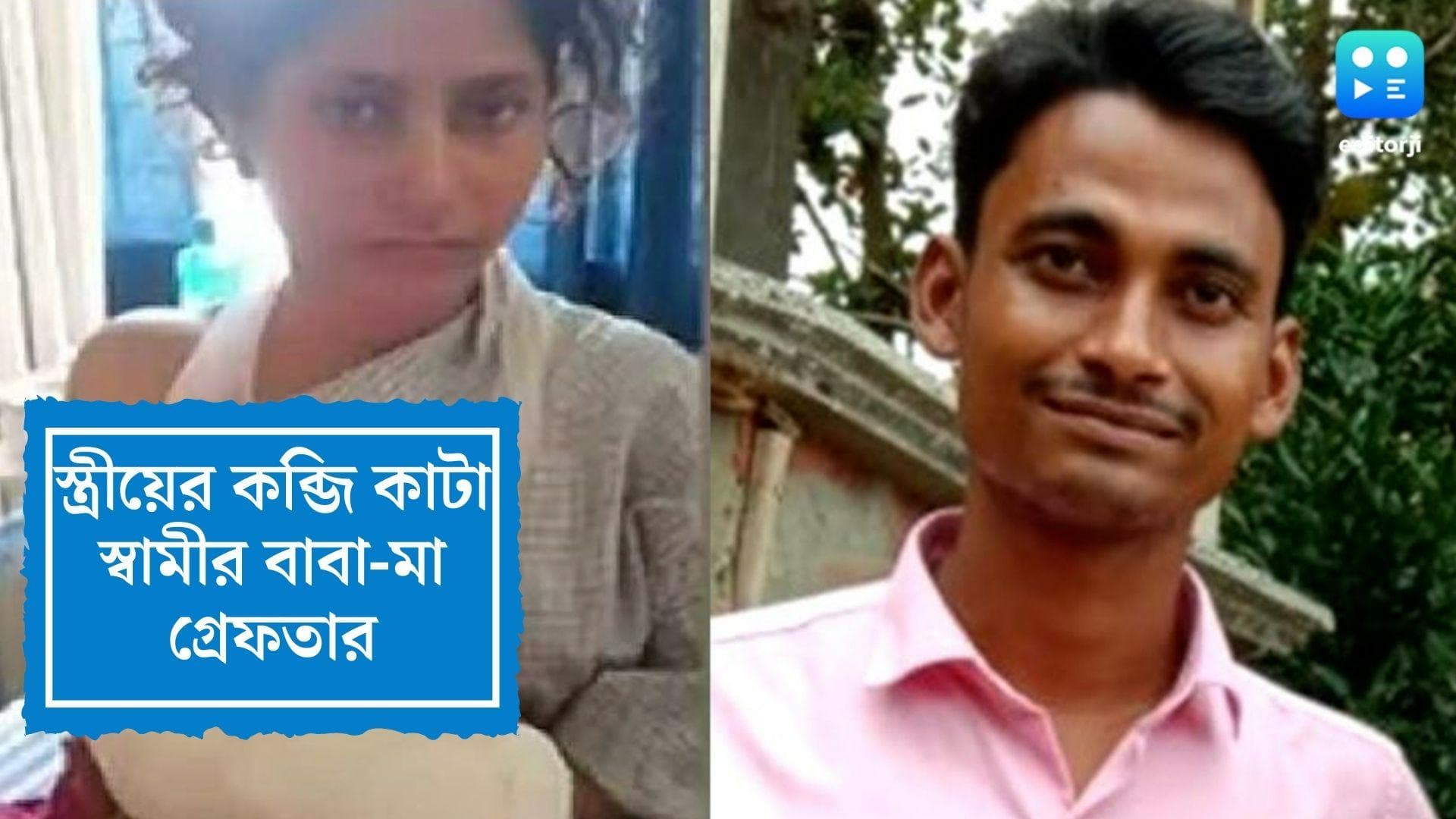 Ketugram crime update: কেতুগ্রামের ঘটনায় অভিযুক্ত স্বামীর বাবা-মাকে গ্রেফতার করল পুলিশ