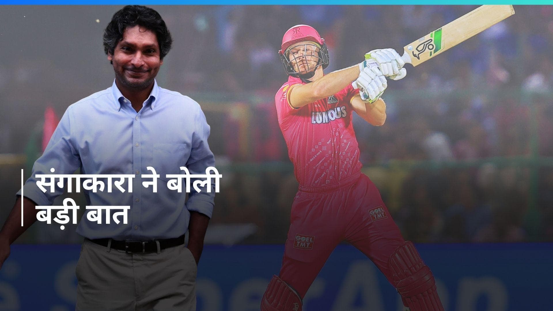 IPL 2024: 'उसे बस बाहरी शोर को नजरअंदाज करना था', जोस बटलर के फॉर्म में लौटने पर बोले संगाकारा