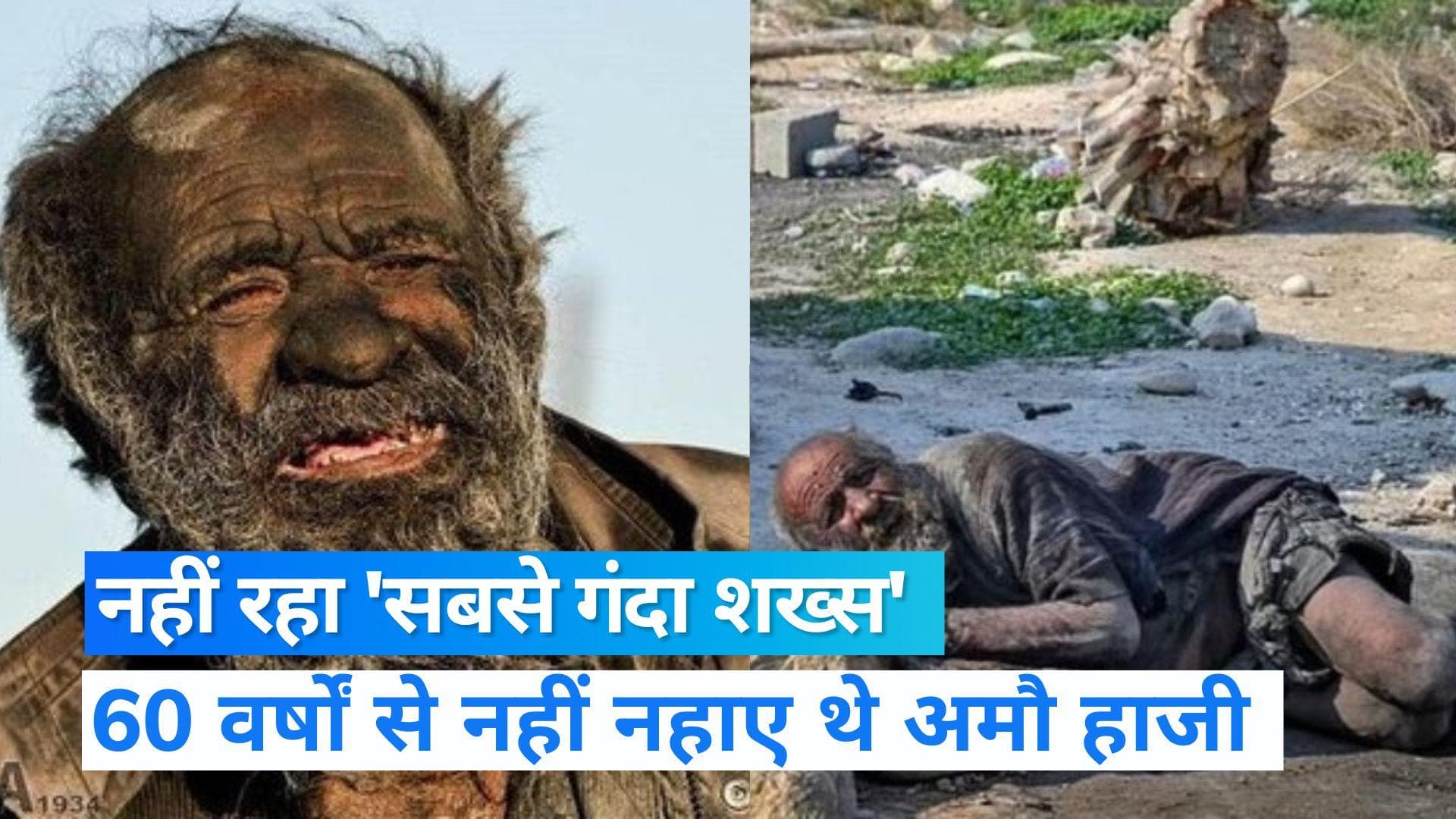 World Dirtiest Man: नहीं रहा दुनिया का 'सबसे गंदा आदमी', नहाने के बाद हो गई मौत