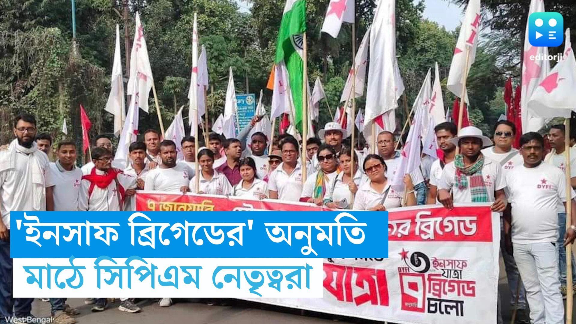 DYFI-Insaf Brigade: প্রচার শুরু হলেও 'ইনসাফ ব্রিগেডের' অনুমতি মেলেনি, মাঠে নেমেছেন সিপিএম নেতৃত্বরা