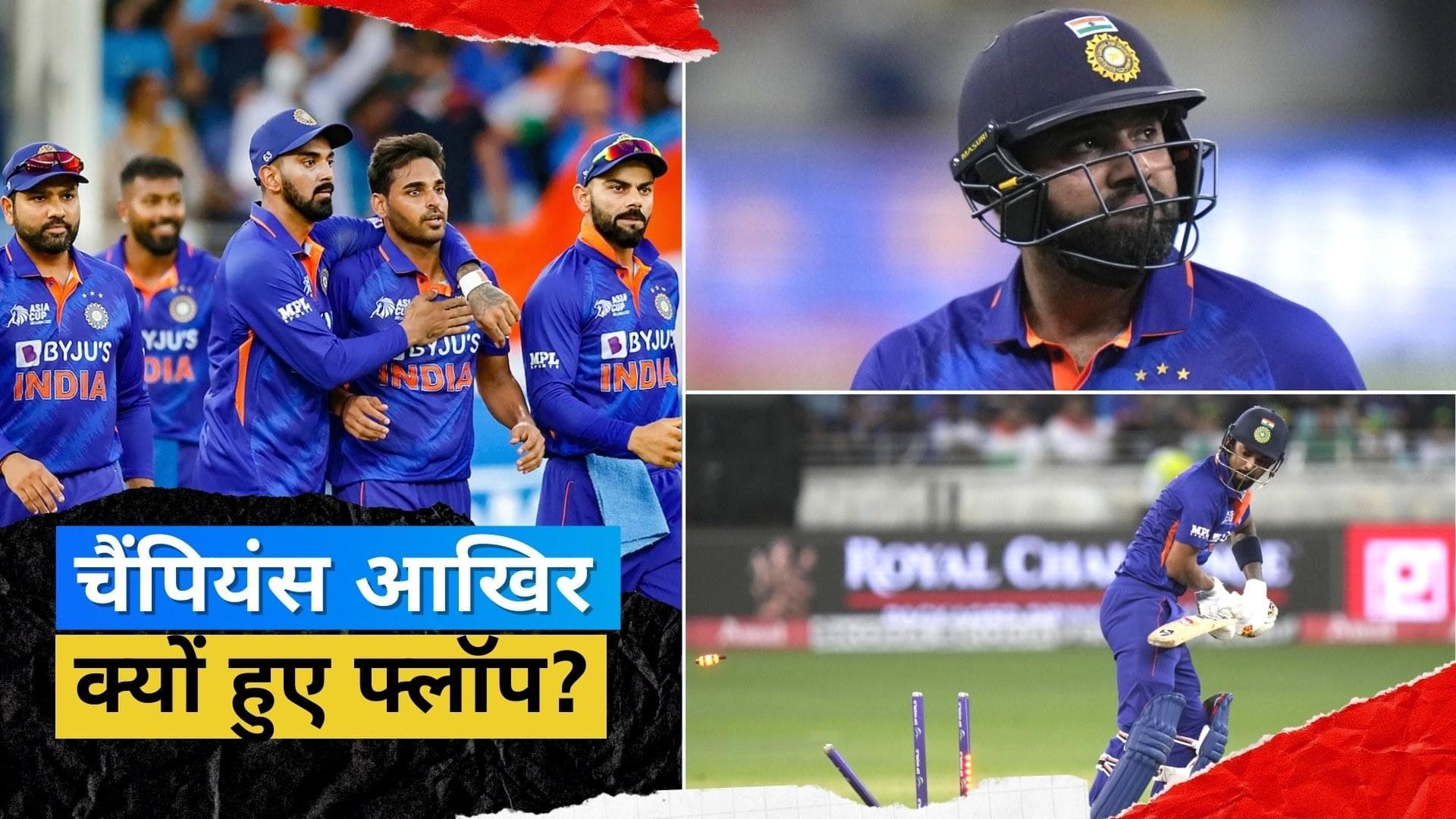 Asia Cup 2022 : इस बार फाइनल में क्यों जगह नहीं बना पाई टीम इंडिया? जानिए तीन मुख्य कारण 