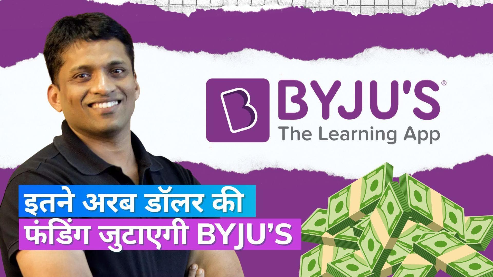 इतने अरब डॉलर की फंडिंग जुटाएगी Byju’s, मिडिल ईस्ट की सॉवरेन फंड कर सकती है बड़ा निवेश