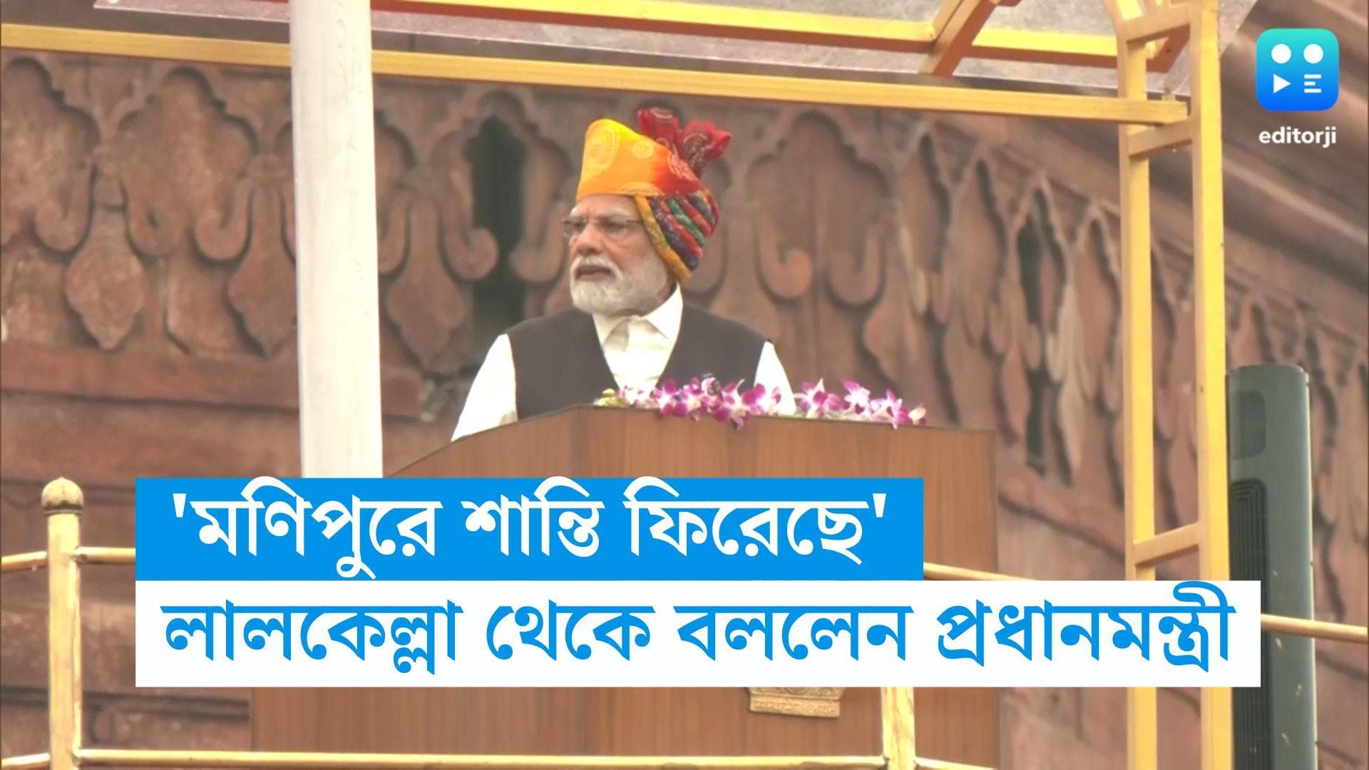 PM Narendra Modi : শান্তি ফিরেছে মণিপুরে, স্বাধীনতা দিবসে লালকেল্লা থেকে বললেন প্রধানমন্ত্রী