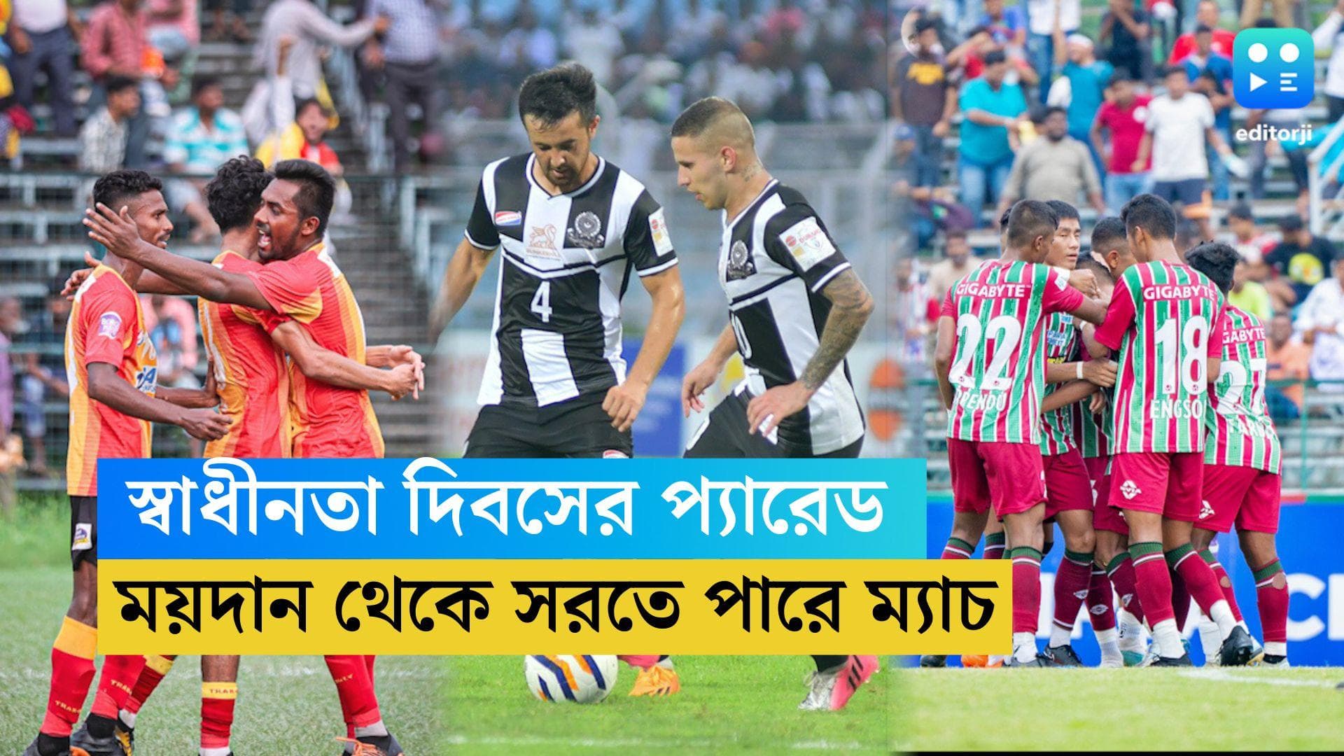 Calcutta League: ময়দানে একই দিনে নামতে পারছে না তিন প্রধান, সরতে পারে ইস্টবেঙ্গল ও মহমেডানের ম্যাচ