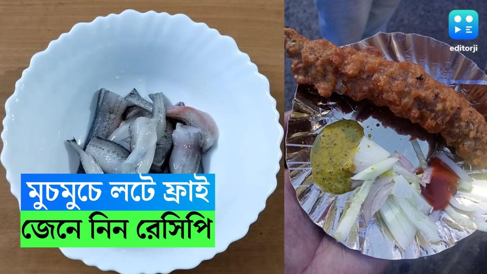 Lote Fry Recipe: প্রথম পাতে মুচমুচে লোটে ফ্রাই, শিখে নিন সুস্বাদু এই রেসিপি 