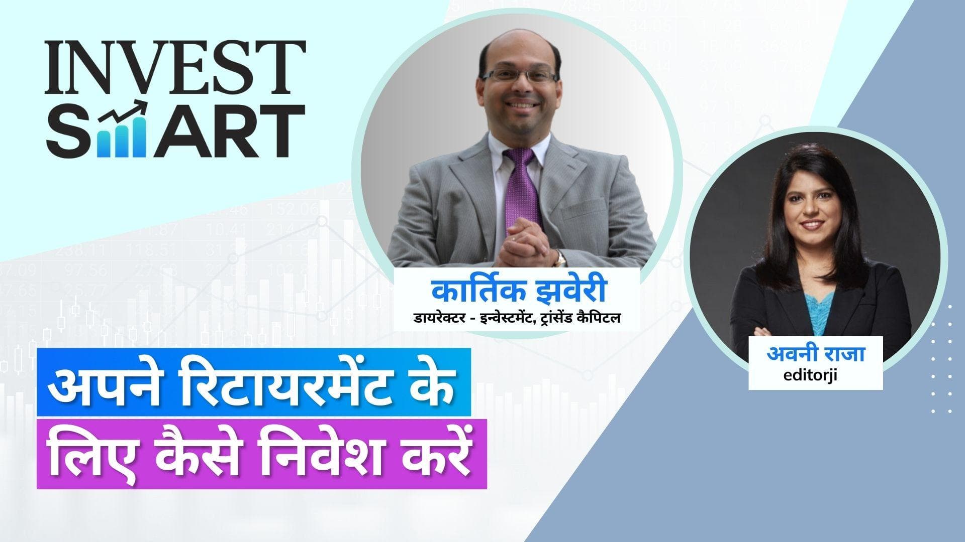 Invest Smart: रिटायरमेंट की कर रहे प्लानिंग तो इन बातों का रखें ध्यान