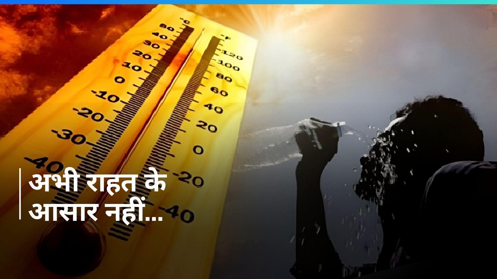 Heat Wave: अभी और बरसेगी आसमान से आग...दिल्ली में पारा 50 तक पहुंचा, जानें जून में कैसा रहेगा हाल?