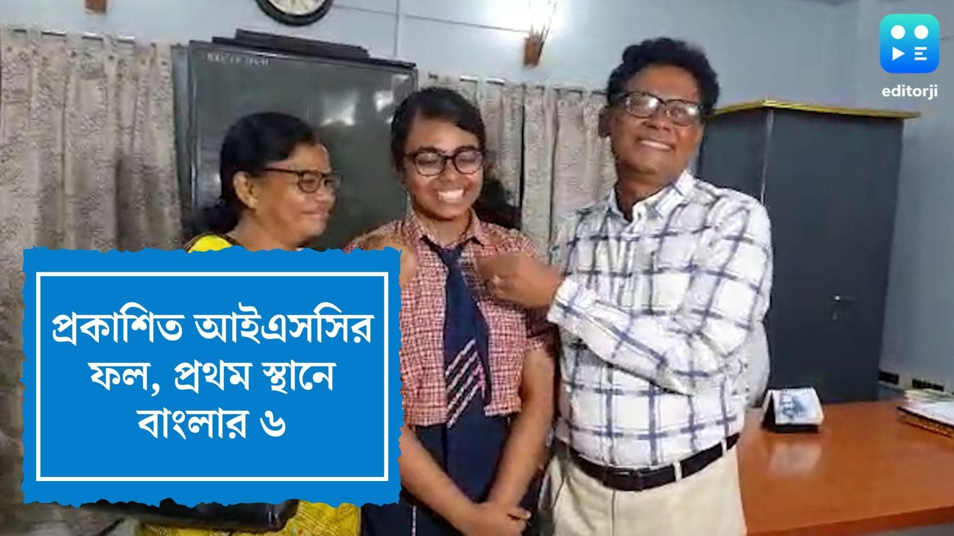 ISC Result 2022 : আইএসসি পরীক্ষার ফল প্রকাশিত, প্রথম স্থানে ১৮ জন, ৬ জনই বাংলার