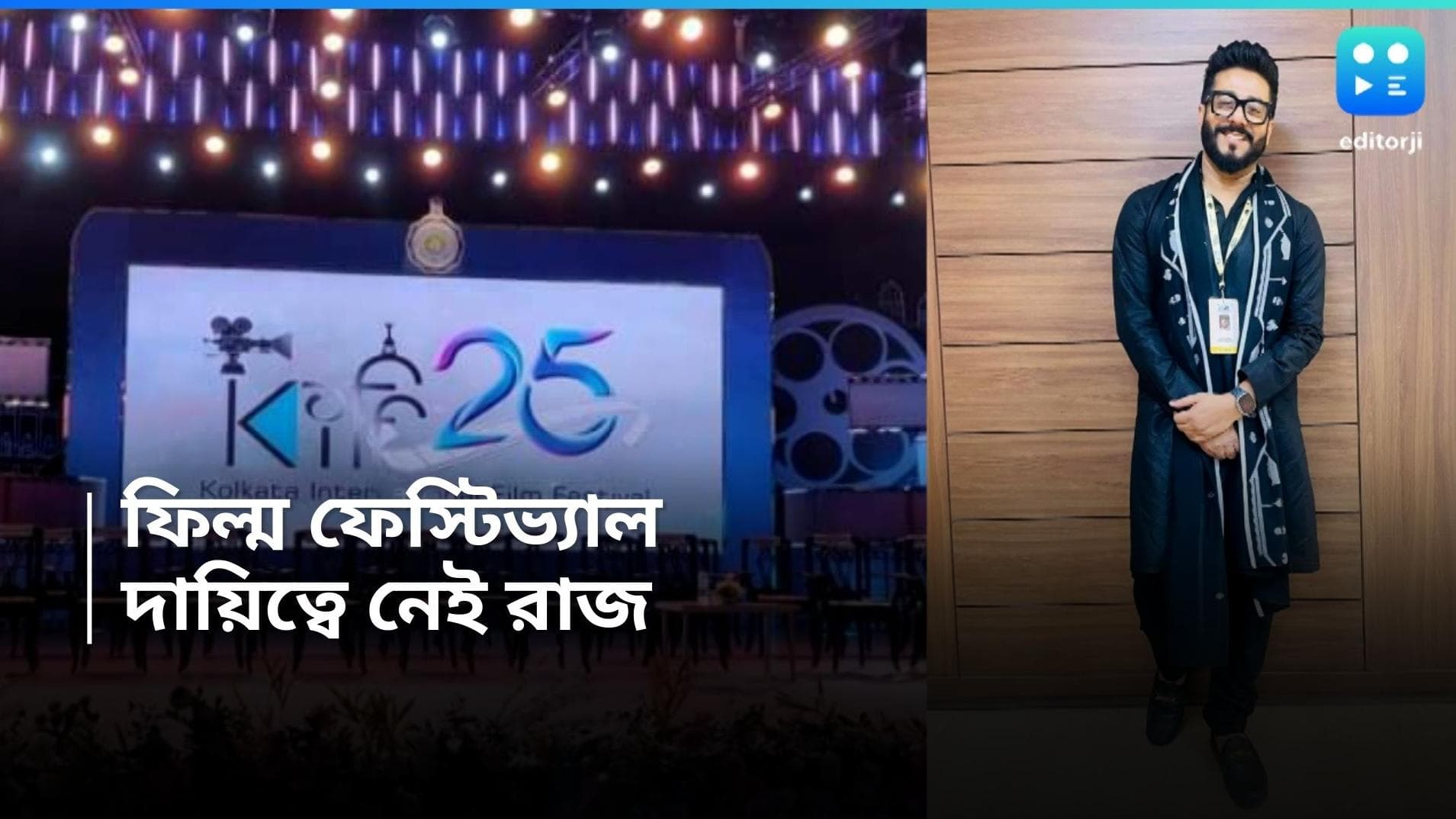 Kiff-Raj Chakraborty: চলচ্চিত্র উৎসবের দিন ঘোষণা, চেয়ারম্যানের দায়িত্ব কেন ছাড়লেন রাজ চক্রবর্তী?