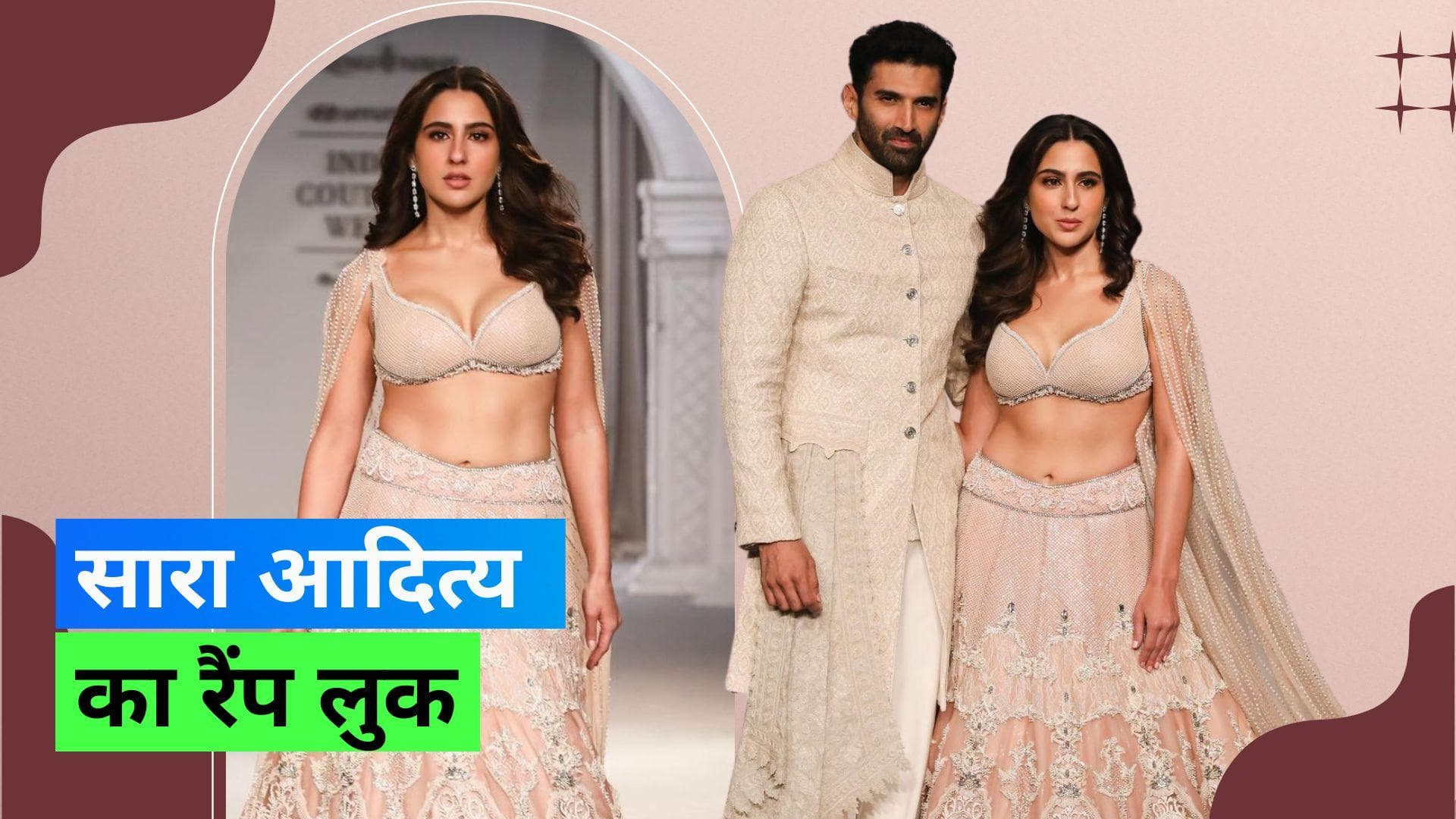 India Couture Week: सारा और आदित्य की अनदेखी जोड़ी आयी फैंस को बेहद पसंद