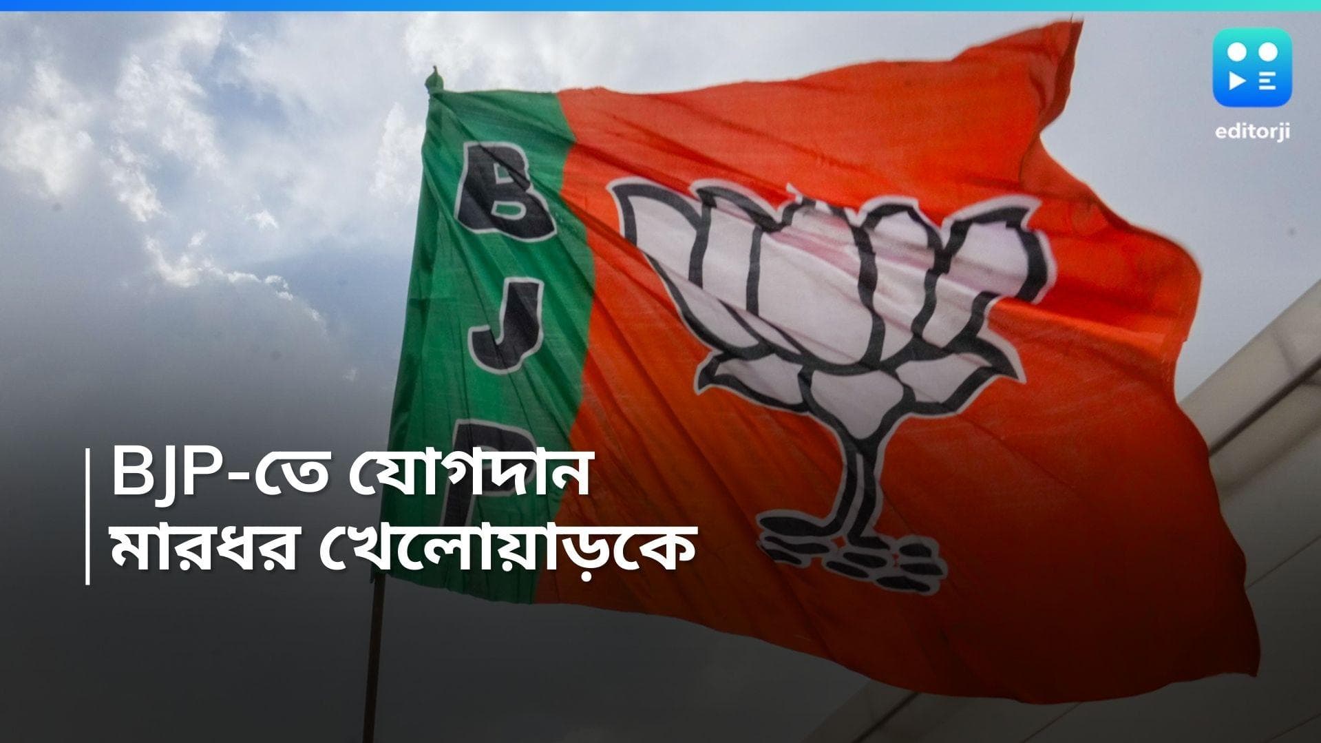 Baranagar News: অপরাধ BJP-তে যোগদান! খেলোয়াড়কে মারধরের অভিযোগ তৃণমূলের বিরুদ্ধে  