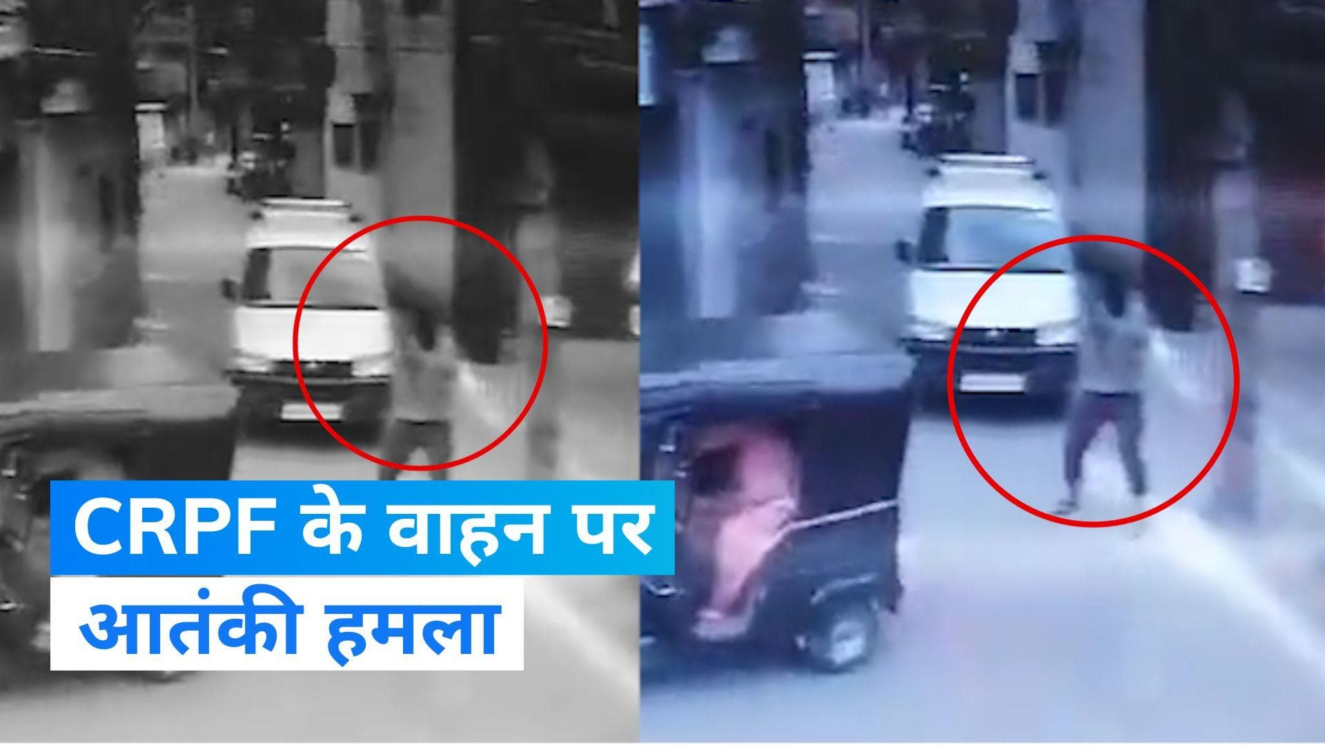 Attack at CRPF vehicle in Srinagar: श्रीनगर में CRPF के गश्ती वाहन पर  आतंकी हमला, CCTV में कैद हुई घटना