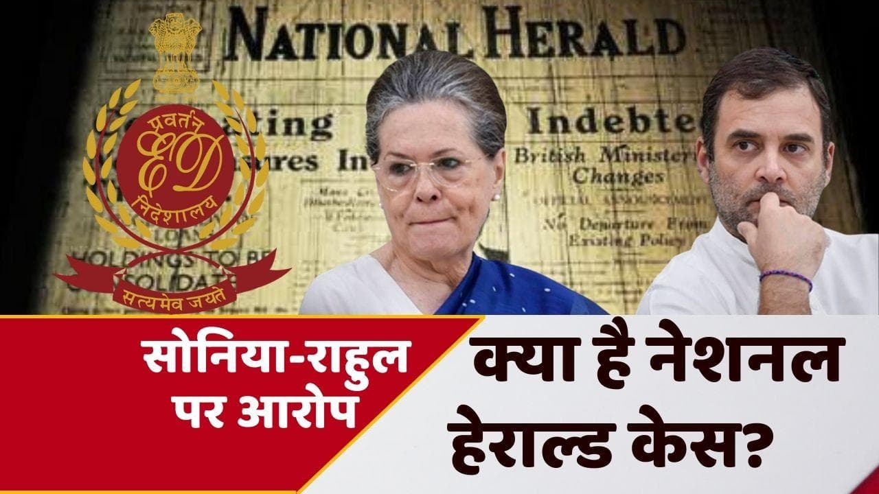 National Herald Case: जिस केस में सोनिया-राहुल को ED ने भेजा समन, आसान भाषा में समझें क्या है?