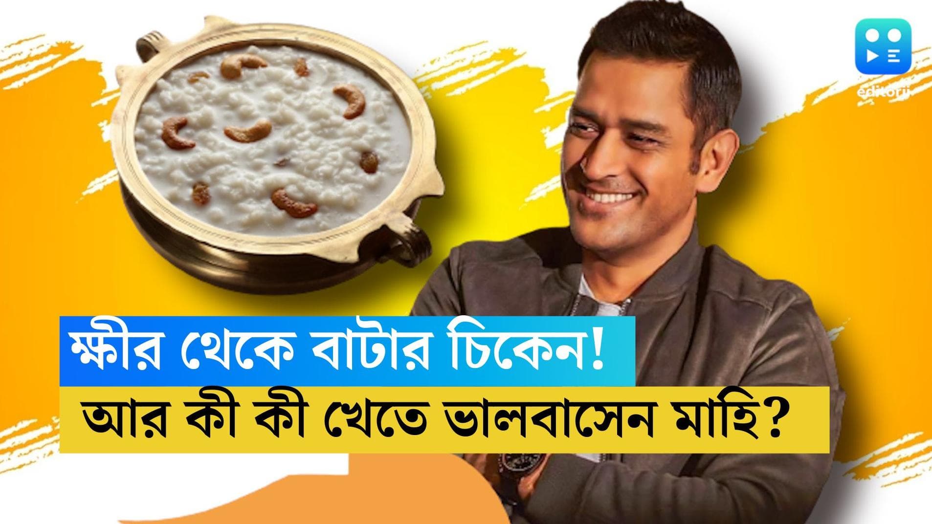 MS Dhoni Birthday: বিয়াল্লিশে ক্যাপ্টেন কুল, ভোজনরসিক মাহির পছন্দের খাবার কী কী জানেন? 