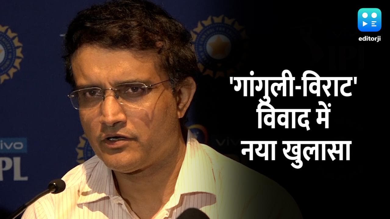 Virat Kohli vs BCCI: सौरव गांगुली ने बताया, क्या विराट को भेजने वाले थे कारण बताओ नोटिस?