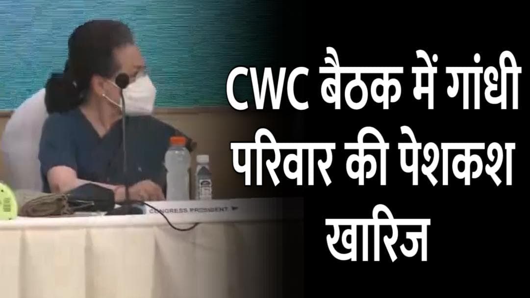 CWC की बैठक में सोनिया गांधी ने राहुल-प्रियंका संग पद छोड़ने की रखी पेशकश, सभी ने ठुकराया
