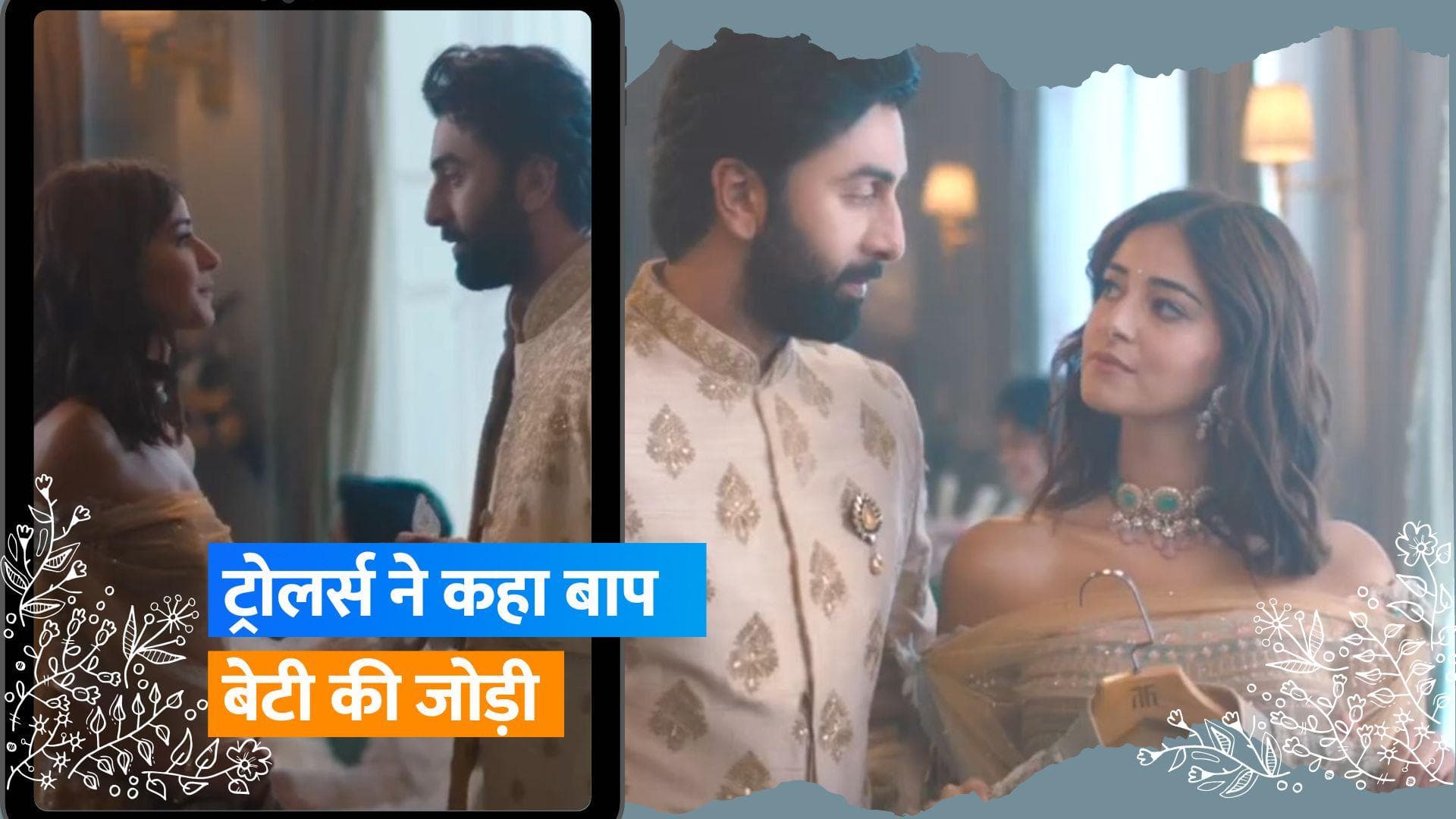 Ranbir Kapoor और Ananya Panday का रोमांटिक विज्ञापन, कुछ लोगों को पसंद नहीं आई केमस्ट्री 