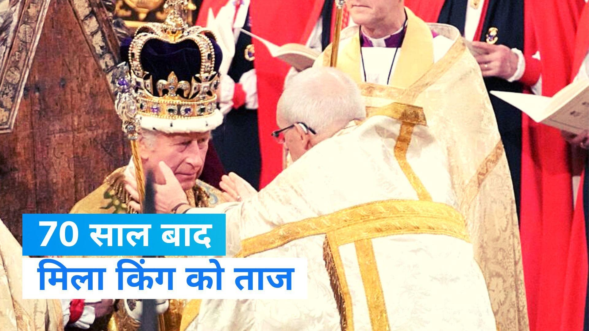 King Charles 111: 7 दशक बाद UK को मिला किंग, देखिए ताजपोशी की झलकियां 