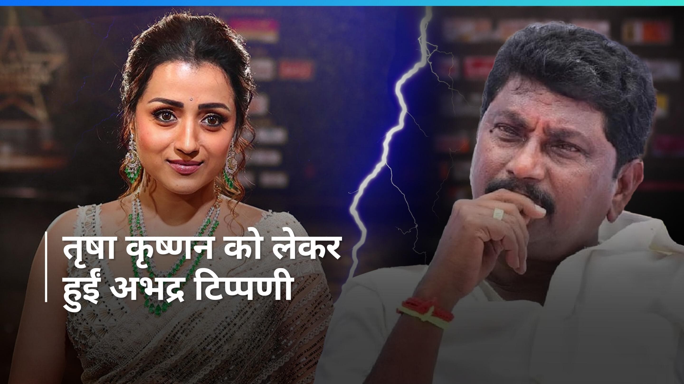 Trisha Krishnan को लेकर एआईएडीएमके के पूर्व सदस्य ने की आपत्तिजनक टिप्पणी, एक्ट्रेस ने दिया जवाब 