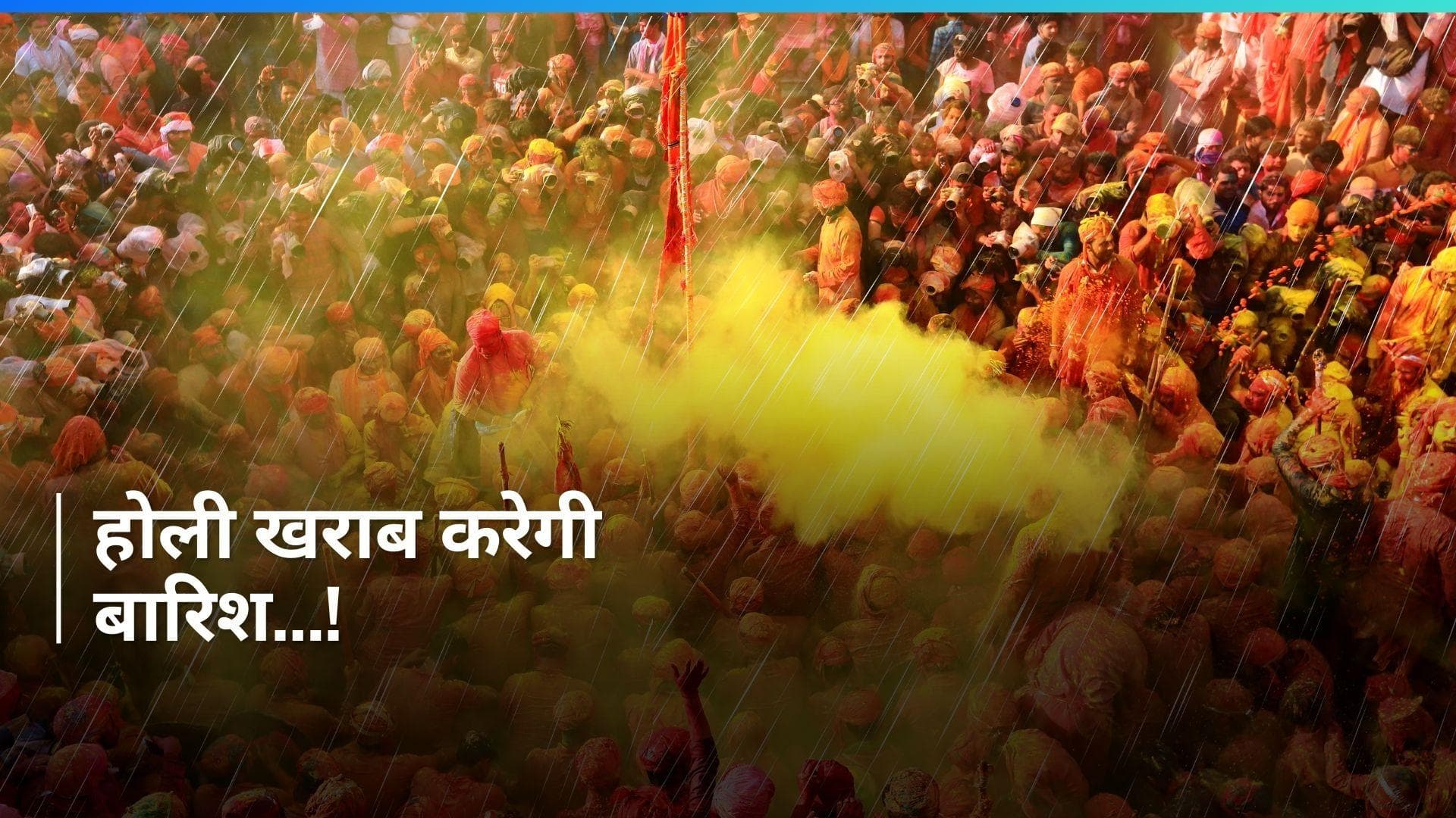 Weather: दिल्ली और यूपी में होली खराब करेगी बारिश ! मौसम विभाग ने जारी किया ये अलर्ट