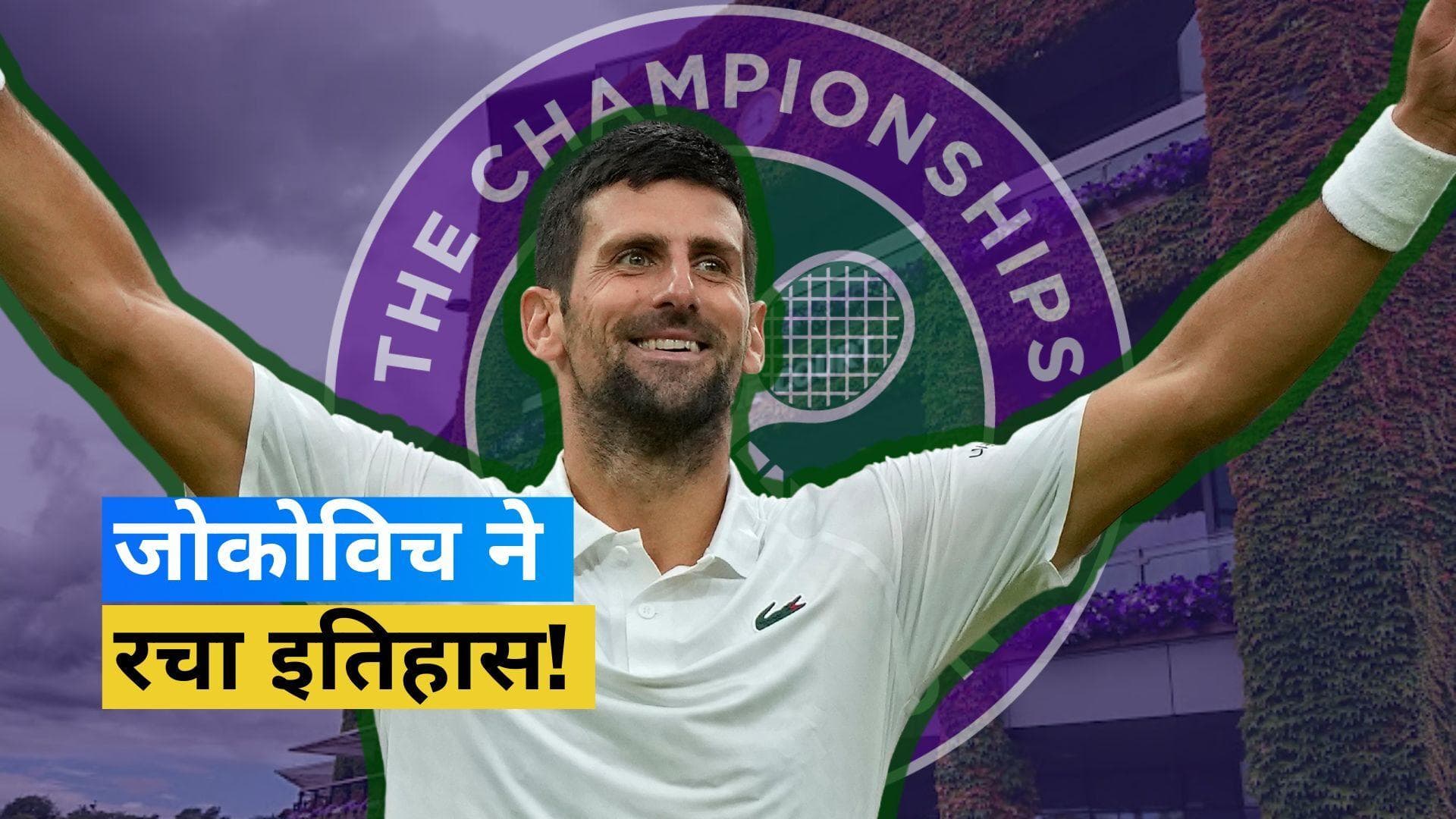 Wimbledon 2023: Djokovic 35वीं बार ग्रैंड स्लैम फाइनल में पहुंचे, स्पेन के Alcaraz से होगा सामना 