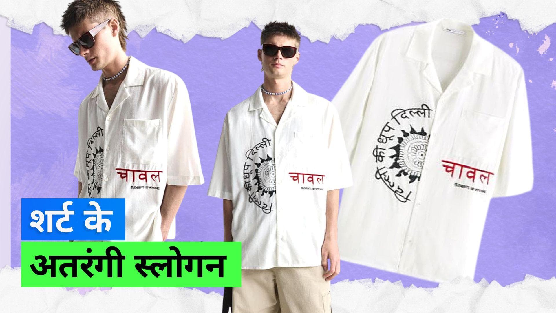  Zara Trolled: ज़ारा की शर्ट्स देख नेटिज़ेंस खो बैठे आपा, किए अतरंगी कमैंट्स 