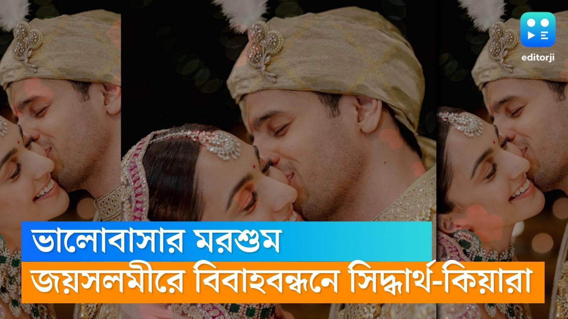 Sidharth-Kiara Wedding : কিয়ারার গালে চুম্বন এঁকে দিচ্ছেন সিদ্ধার্থ, তারকা যুগলের বিয়ের ছবি দেখেছেন ?