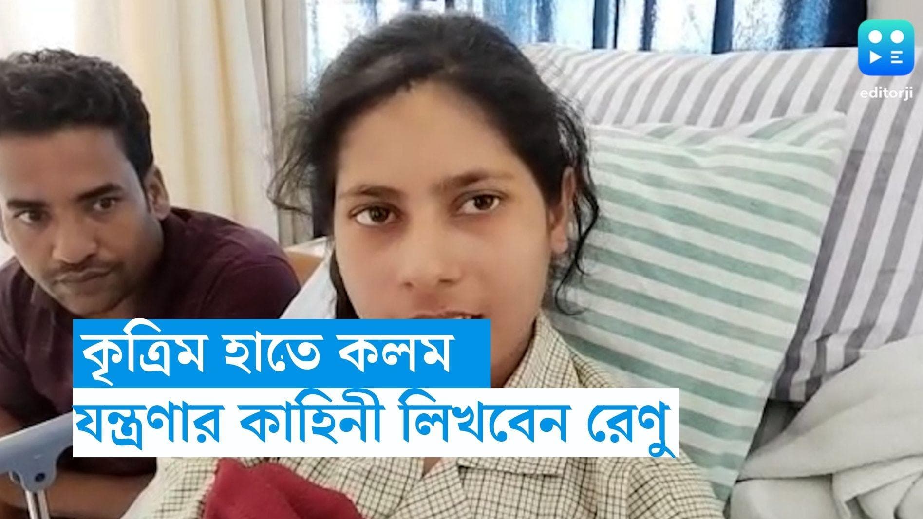 Renu Khatun : কৃত্রিম হাতে উঠল কলম, যন্ত্রণার কাহিনিকে এবার প্রকাশ করছেন রেণু খাতুন