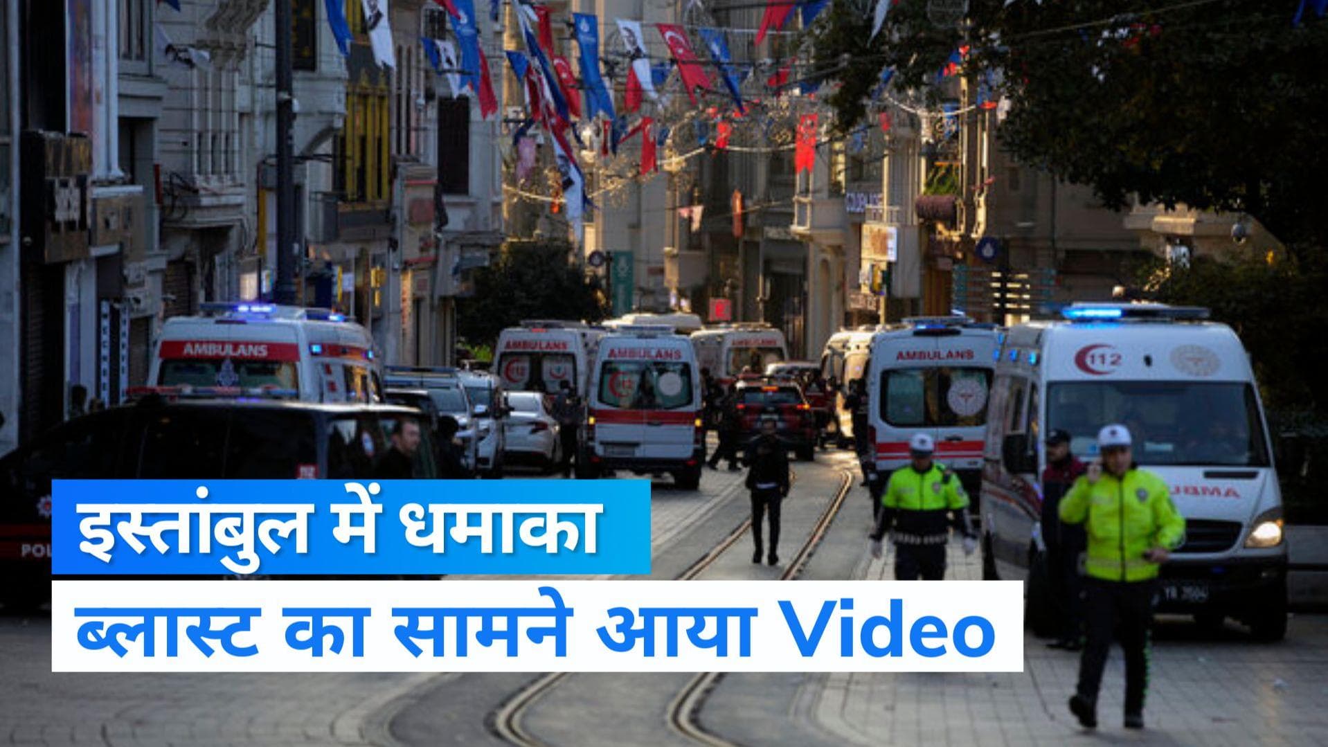 Istanbul Blast Video: इस्तांबुल में भयानक विस्फोट, 4 लोगों की मौत और 38 लोग जख्मी
