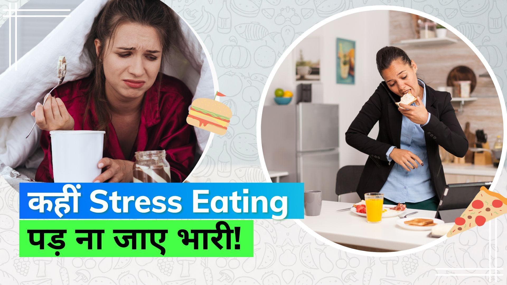 Stress Eating: तनाव में ज़्यादा खाने की आदत से परेशान हैं तो ये टिप्स आएंगे आपके काम  