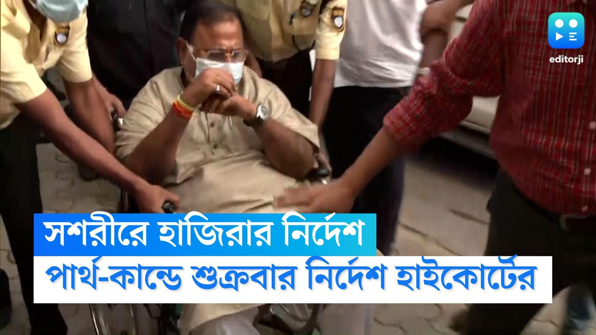 Partha Chatterjee: আদালতে সশরীরে হাজিরা দিতে হবে পার্থ চট্টোপাধ্যায়কে, শুনানির জটিলতার পর নির্দেশ আদালতের