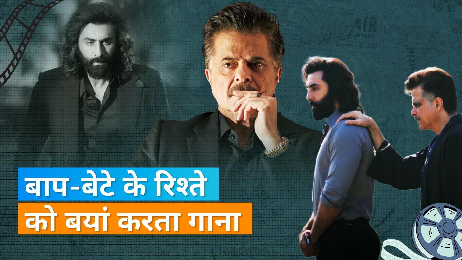 'Animal song Papa Meri Jaan': बाप-बेटे के रिश्ते को बयां करता रणबीर कपूर का ये गाना कर देगा इमोश्नल