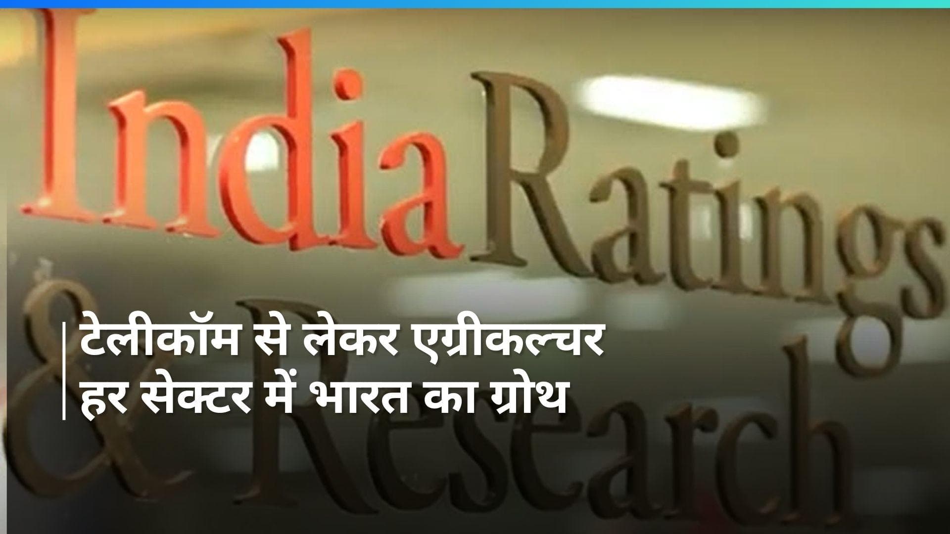 भारतीय अर्थव्यवस्था को लेकर भविष्यवाणी, एजेंसी का RBI से ज्यादा का प्रोजेक्टेड ग्रोथ 