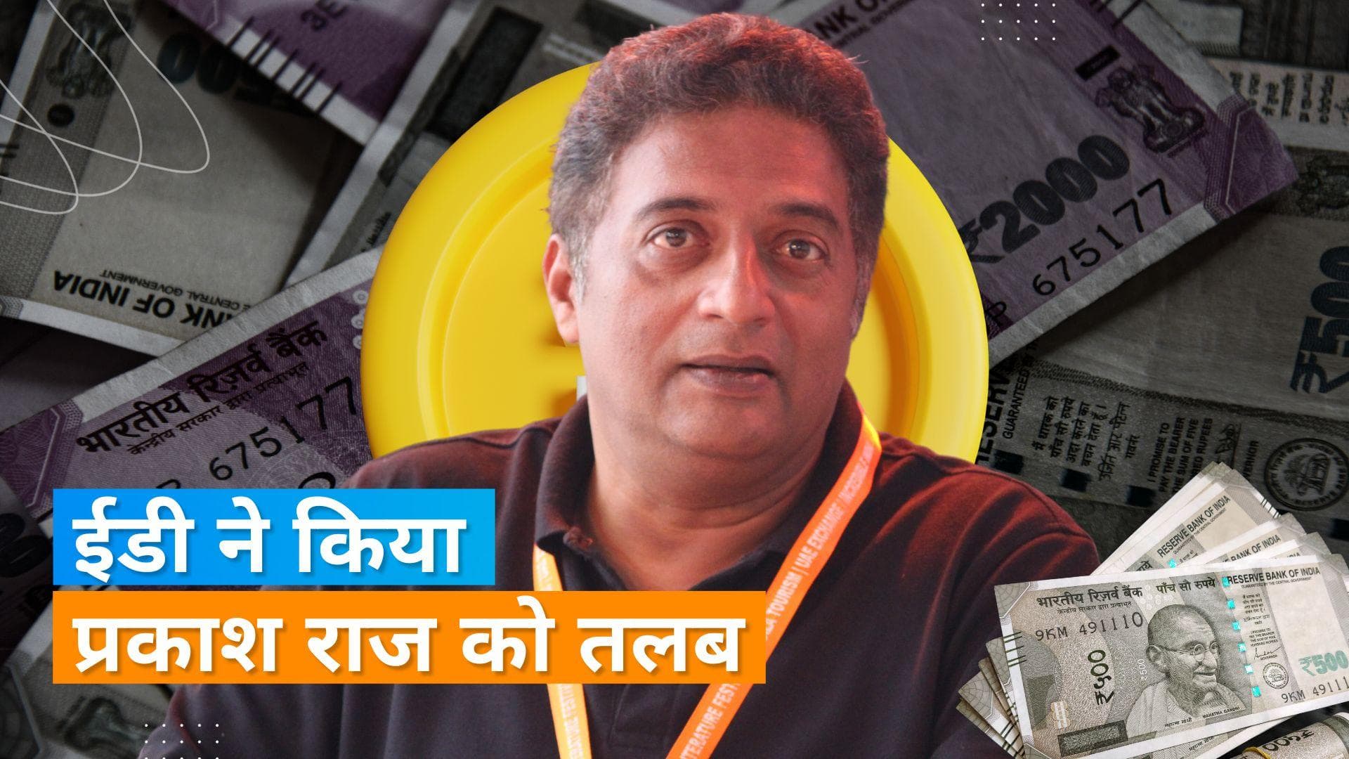 Prakash Raj की बढ़ी मुश्किलें,  सुपरस्टार को ईडी की तरफ से मिला समन 