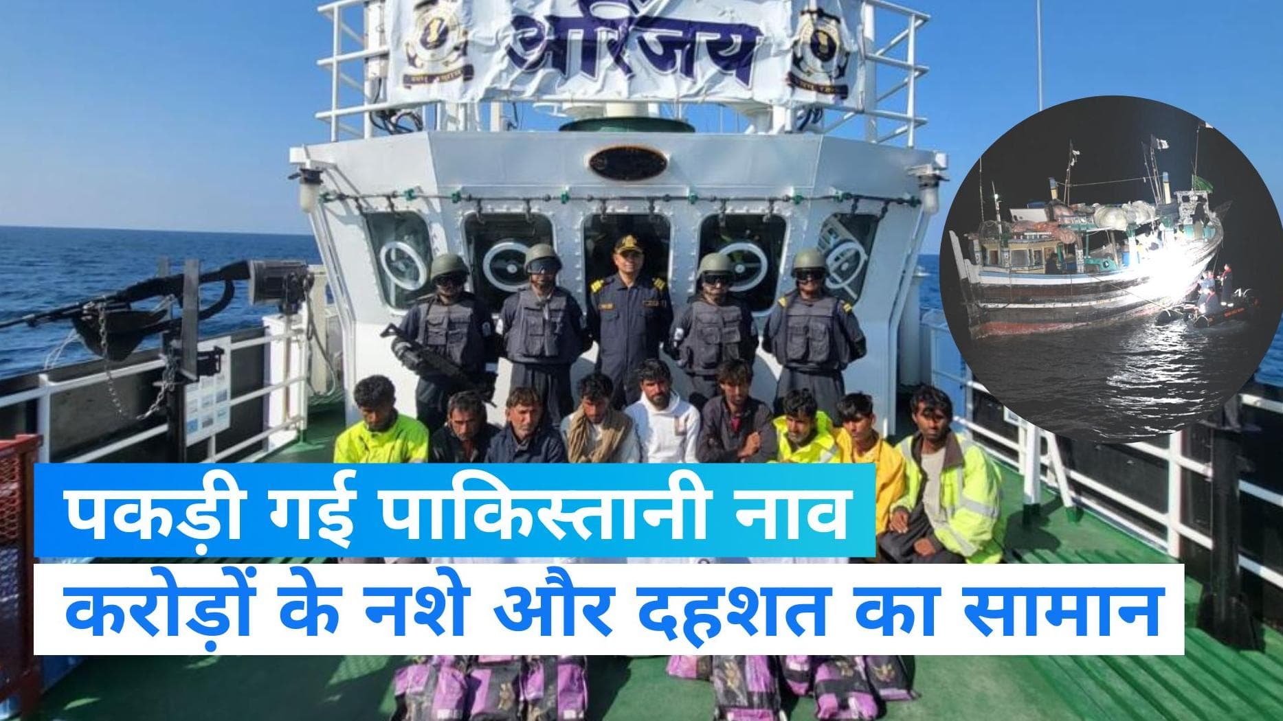 Indian Coast Guard: 300 करोड़ की ड्रग्स और हथियार से भरी पाकिस्तानी नाव पकड़ी गई, ATS-ICG का बड़ा ऑपरेशन