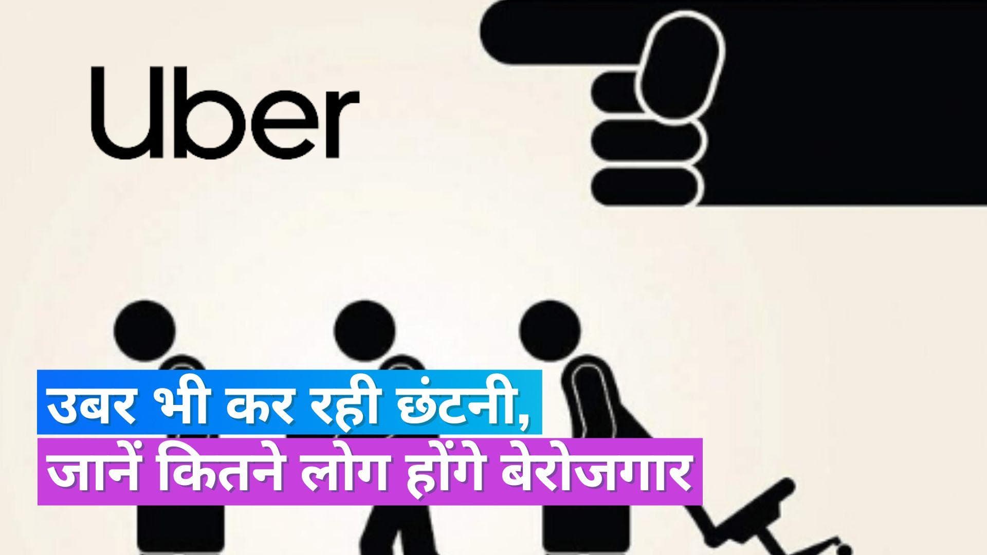 Uber Layoff: अब उबर ने भी किया छंटनी का ऐलान, हायरिंग करने वाले कर्मचारियों की जाएगी नौकरी   