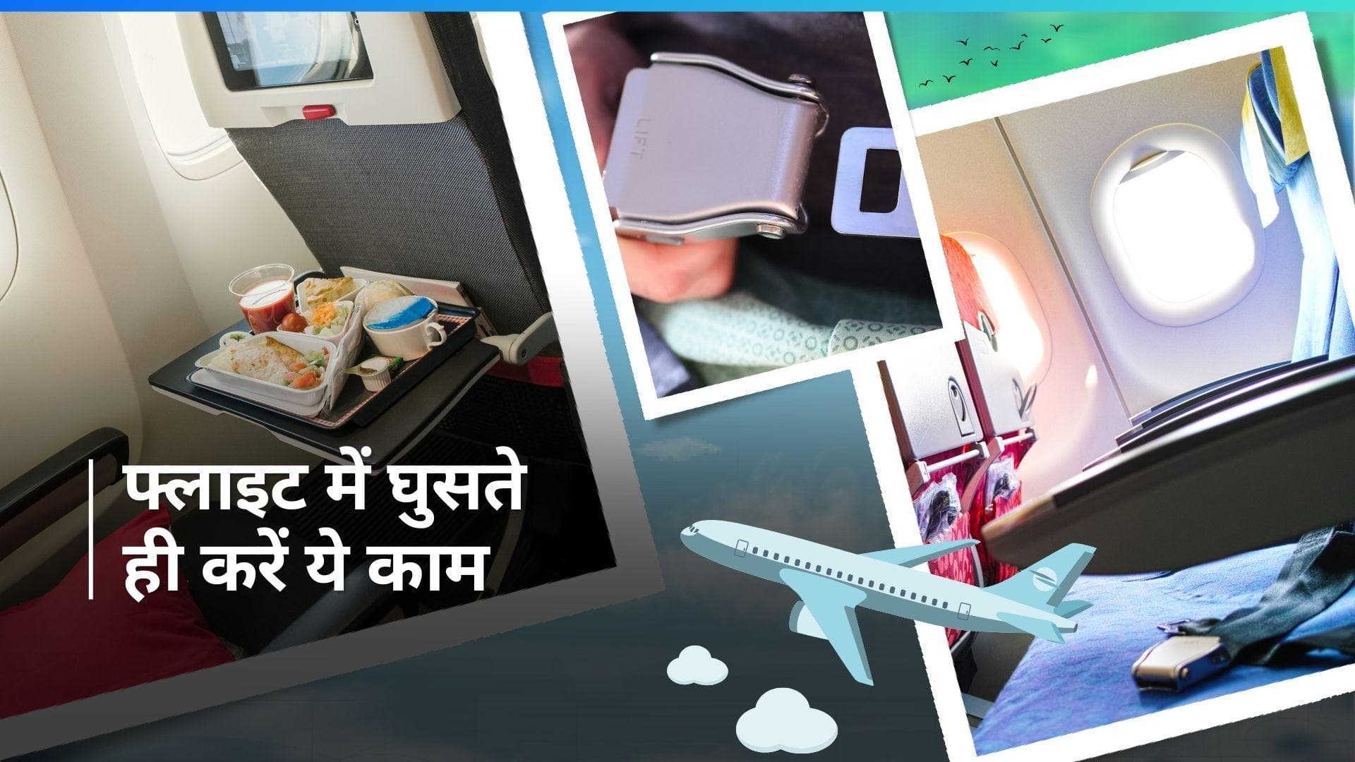 Flight Hygiene Tips: फ्लाइट में होते हैं ढ़ेरों किटाणू, उड़ान से पहले 5 तरीकों से बरतें सावधानी