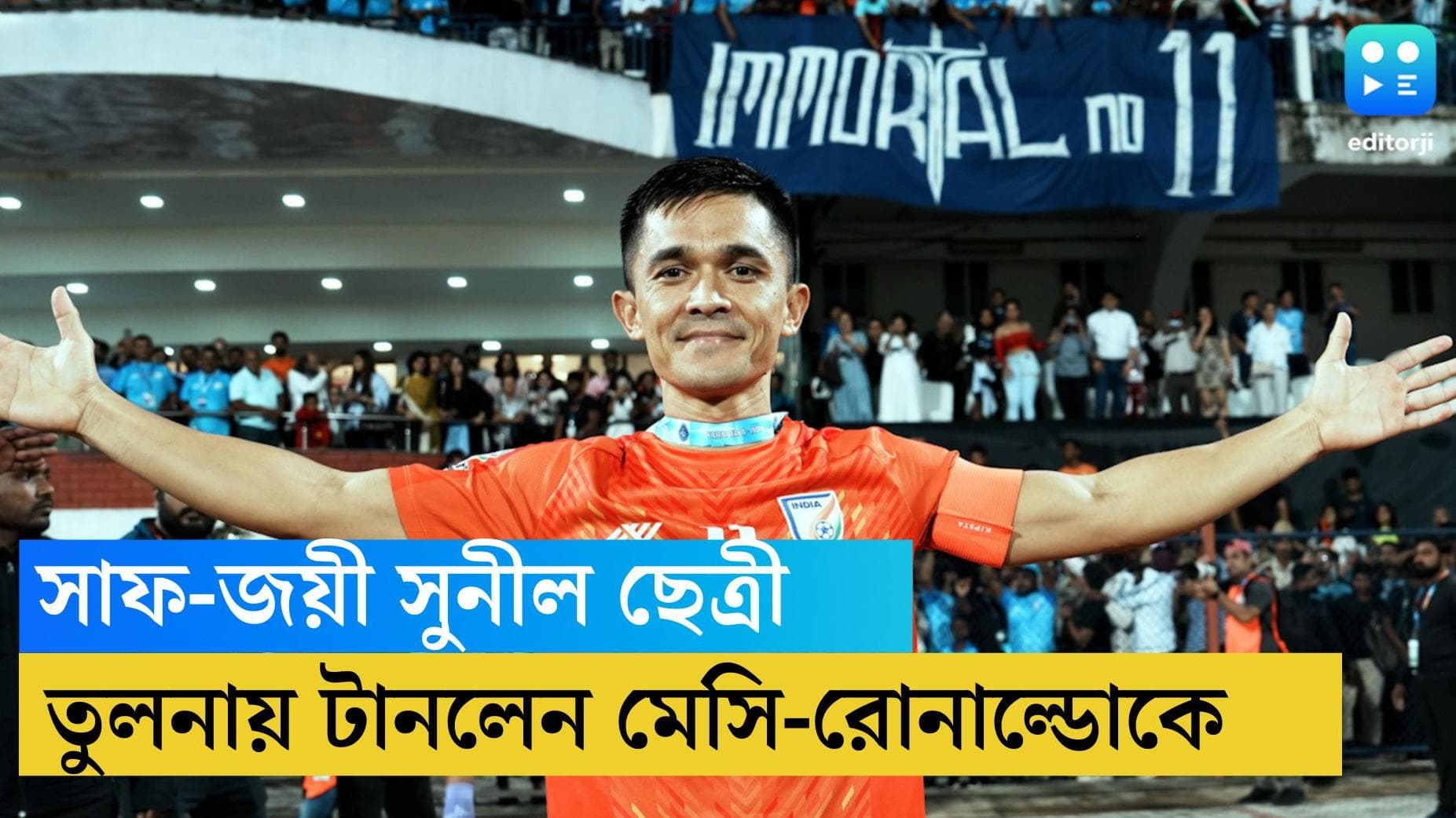 Sunil Chhetri: সাফ চ্যাম্পিয়নশিপে জিতে মেসি-রোনাল্ডোকে পরোক্ষে চ্যালেঞ্জ সুনীল ছেত্রীর