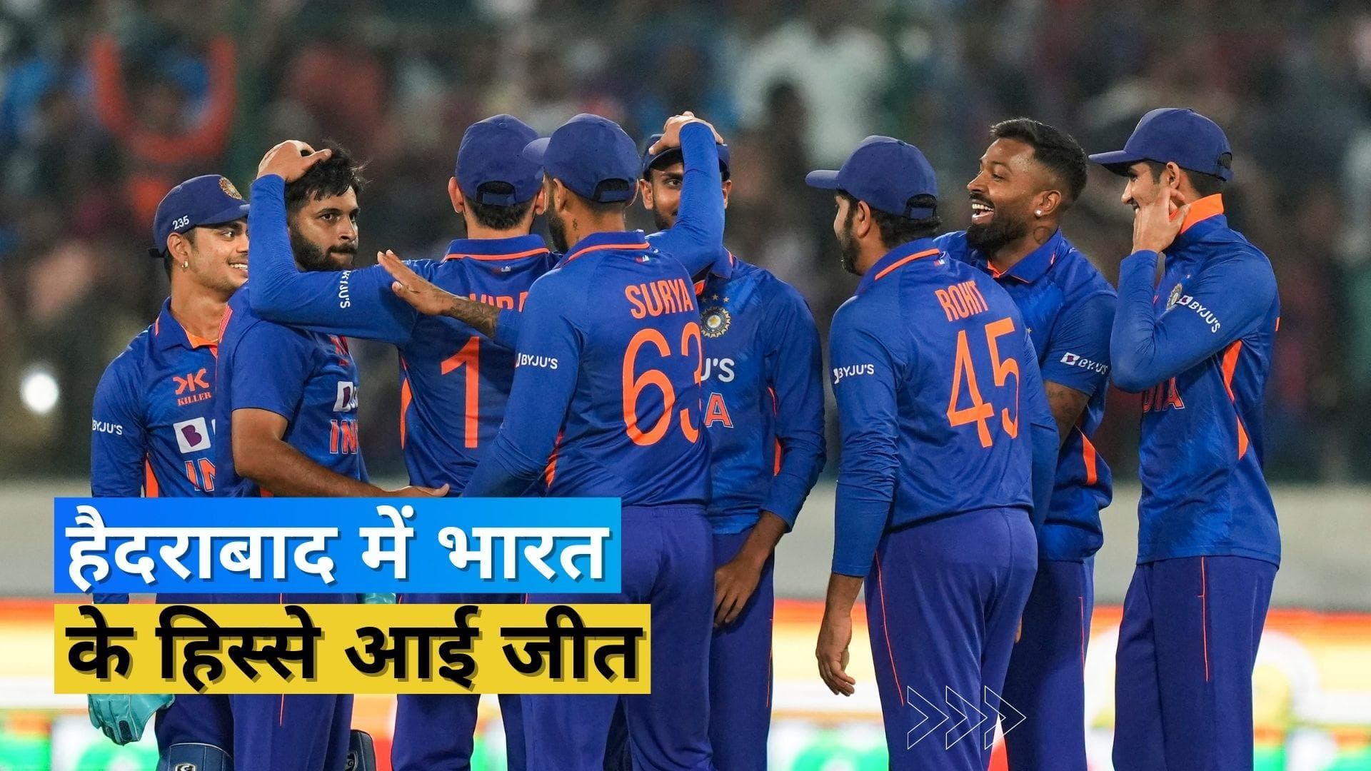 IND vs NZ 1st ODI: रोमांचक मैच में भारत ने मारी बाजी, कीवी टीम को 12 रनों से दी मात