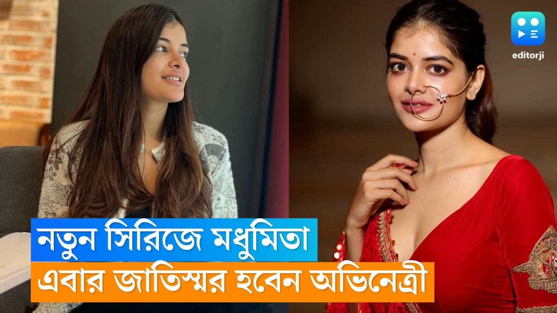  Madhumita Sarcar : নতুন সিরিজে মধুমিতা, এবার 'জাতিস্মর' হবেন অভিনেত্রী ? 