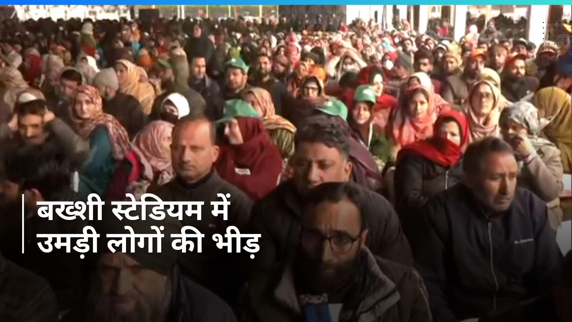 PM Modi Jammu-Kashmir Visit: कश्मीर दौरे पर पीएम, बख्शी स्टेडियम में उमड़ी लोगों की भीड़