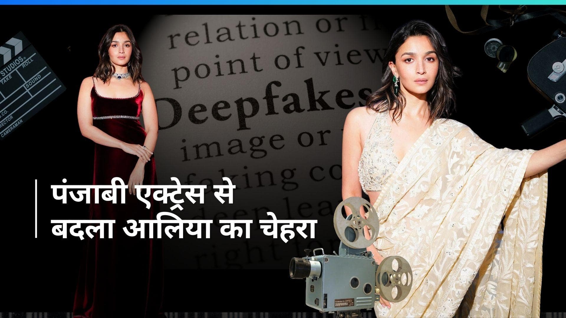 Alia Bhatt Deepfake Video: एक बार फिर डीपफेक का शिकार हुईं आलिया, इस एक्ट्रेस से बदल दिया चेहरा
