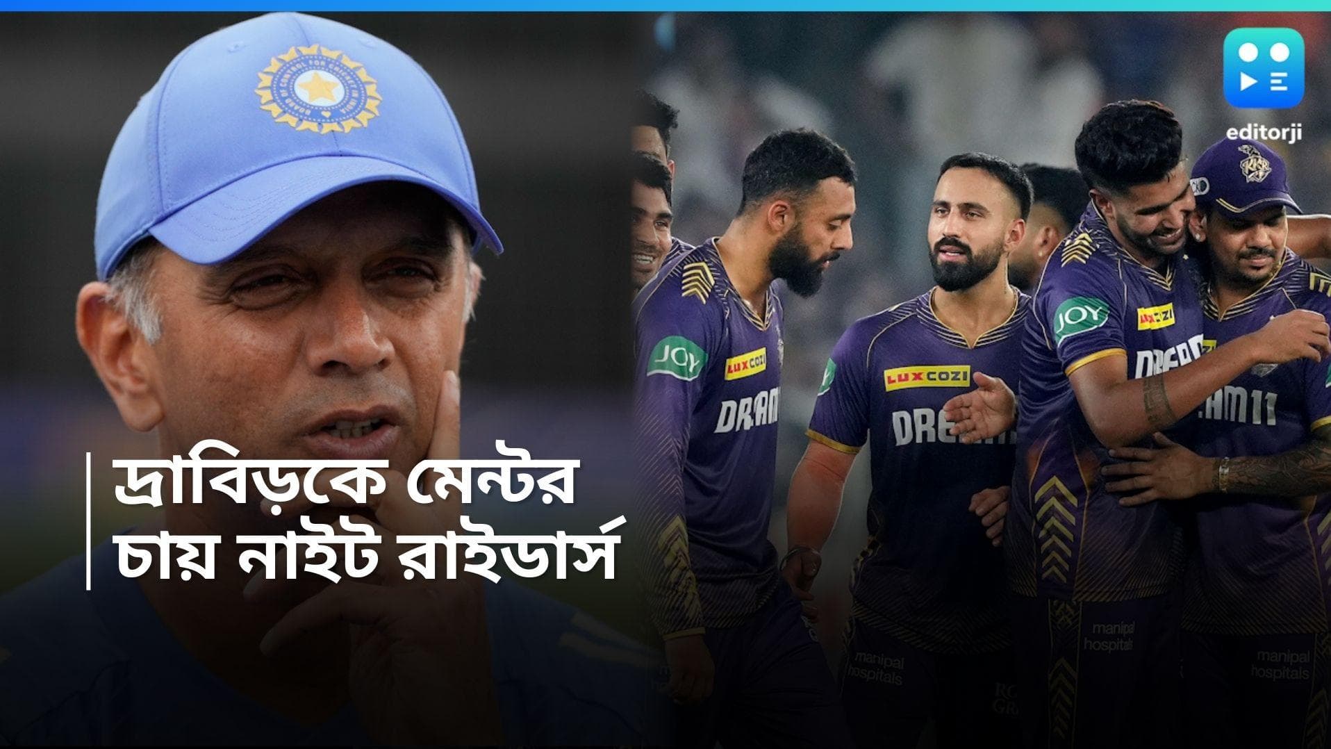 Rahul Dravid : ফের কি ক্রিকেটে ফিরছেন দ্রাবিড় ? আইপিএলে রাহুলকে মেন্টর চায় শাহরুখের কলকাতা