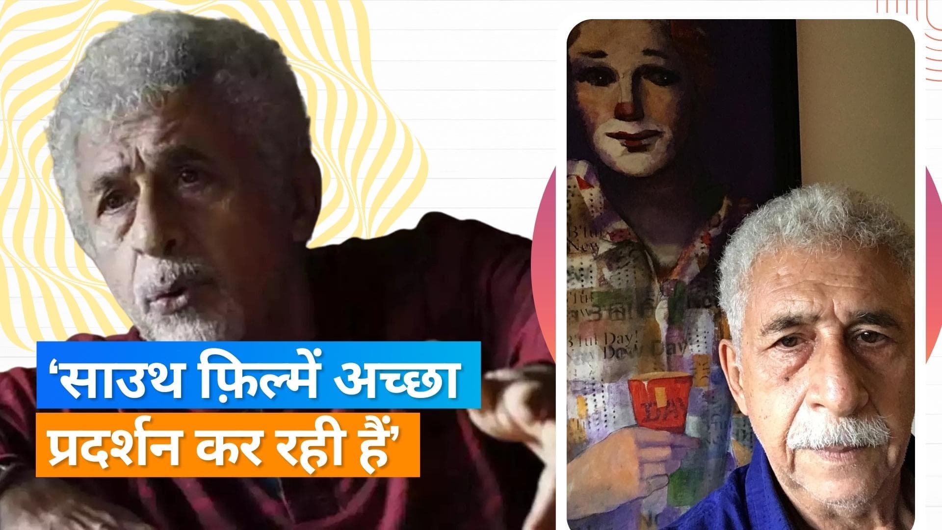 Naseeruddin Shah ने हिन्दी फिल्मों पर दिया अपना बयान, कहा- साउथ फिल्में कुछ नया दिखाती हैं 