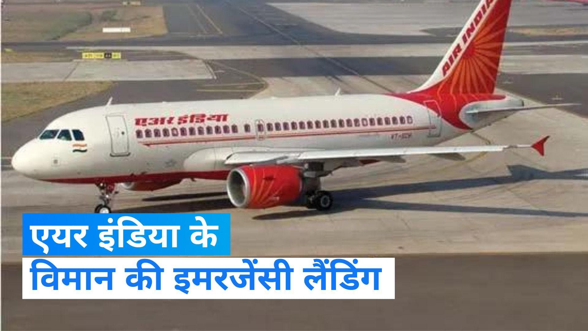 Air India Emergency Landing: अमेरिका से दिल्ली आ रहे विमान की आपात लैंडिंग, सभी 300 यात्री सुरक्षित