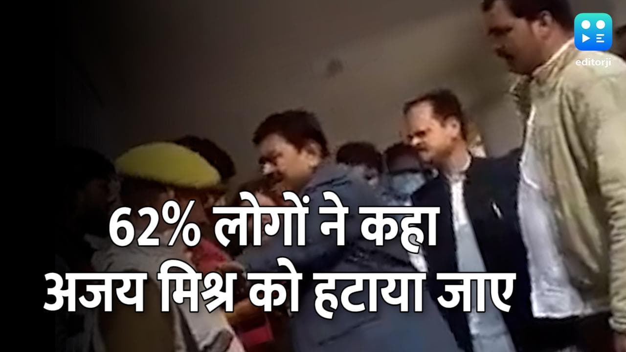 ABP C-Voter Survey: अजय मिश्रा टेनी के इस्तीफे के सवाल पर लोगों ने दिए चौकाने वाले जवाब
