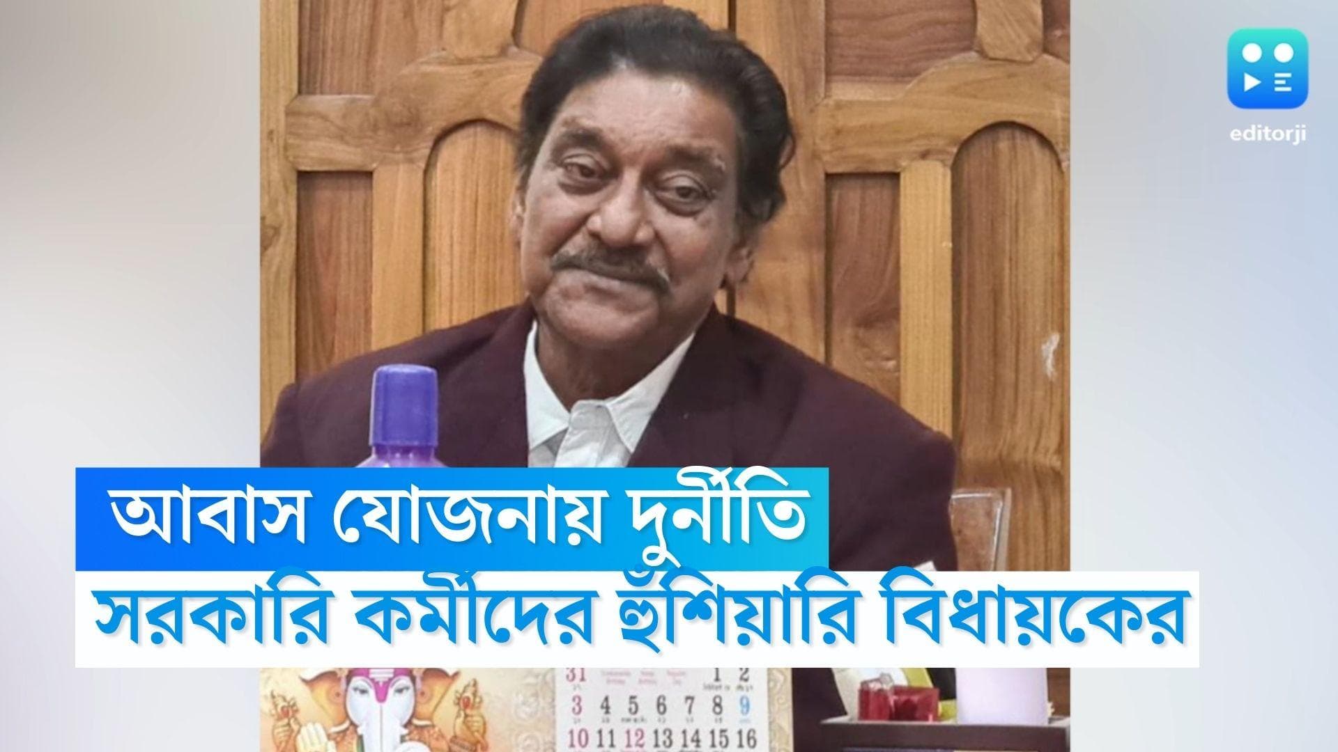 MLA Arup Chakraborty: আবাস যোজনার টাকা নিয়ে দুর্নীতি, সরকারি কর্মীদের হুঁশিয়ারি তৃণমূল বিধায়কের