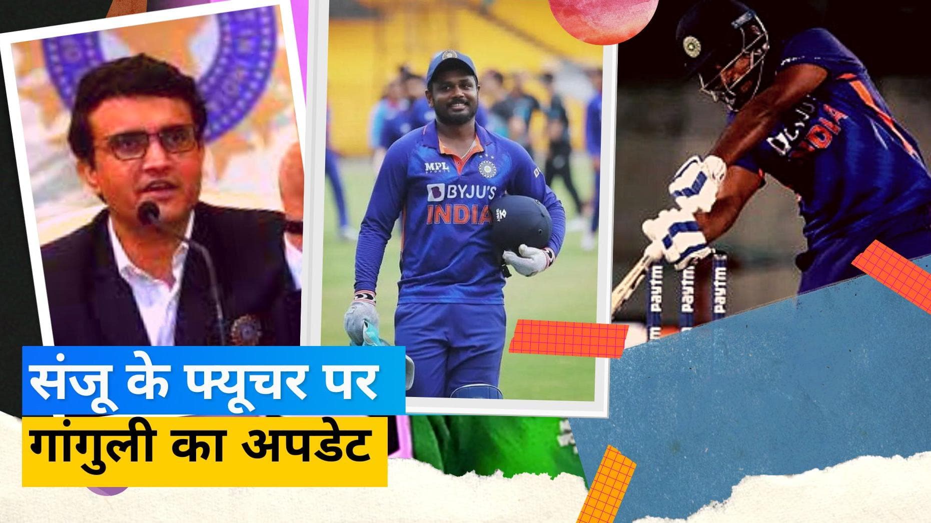 टीम इंडिया में क्या होगा Sanju Samson का भविष्य? सौरव गांगुली ने दिया फैन्स को खुश करने वाला बड़ा अपडेट