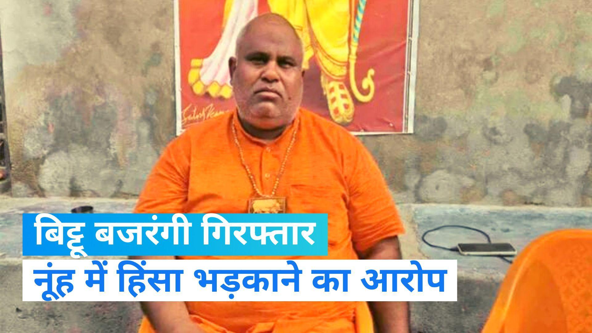 Bittu Bajrangi Arrested: नूंह हिंसा का अभियुक्त बिट्टू बजंरगी गिरफ्तार, भड़काऊ भाषण देने का आरोप 